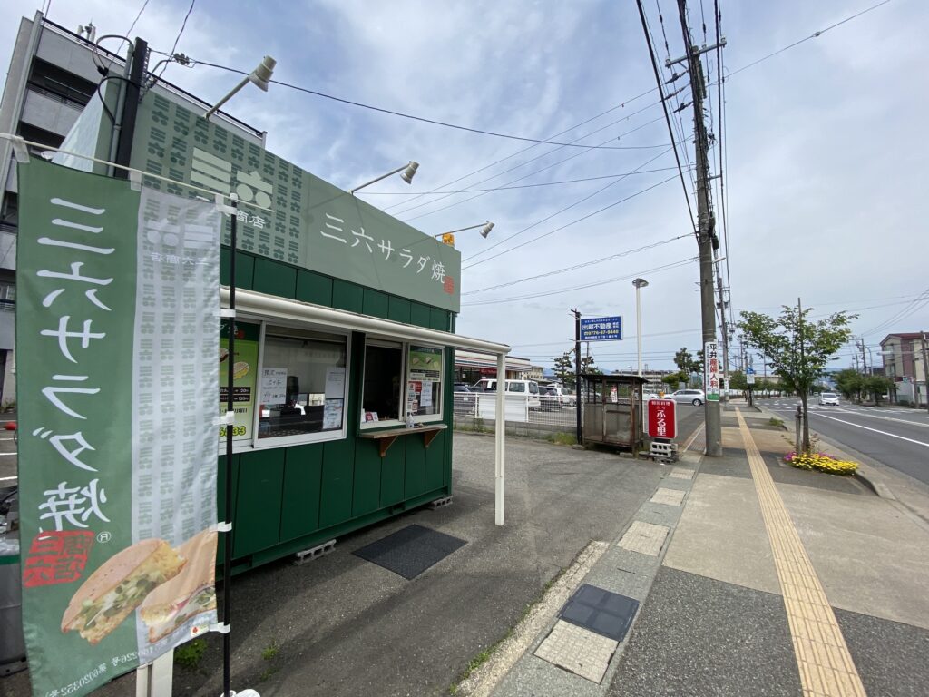 三六サラダ焼学園店